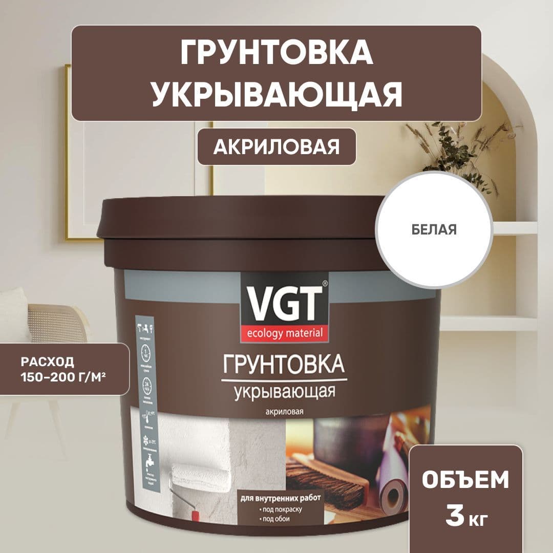 ВГТ / Грунтовка укрывающая VGT ВД-АК-0301 универсальная для внутренних работ, грунтовка под обои, под покраску, 3 кг