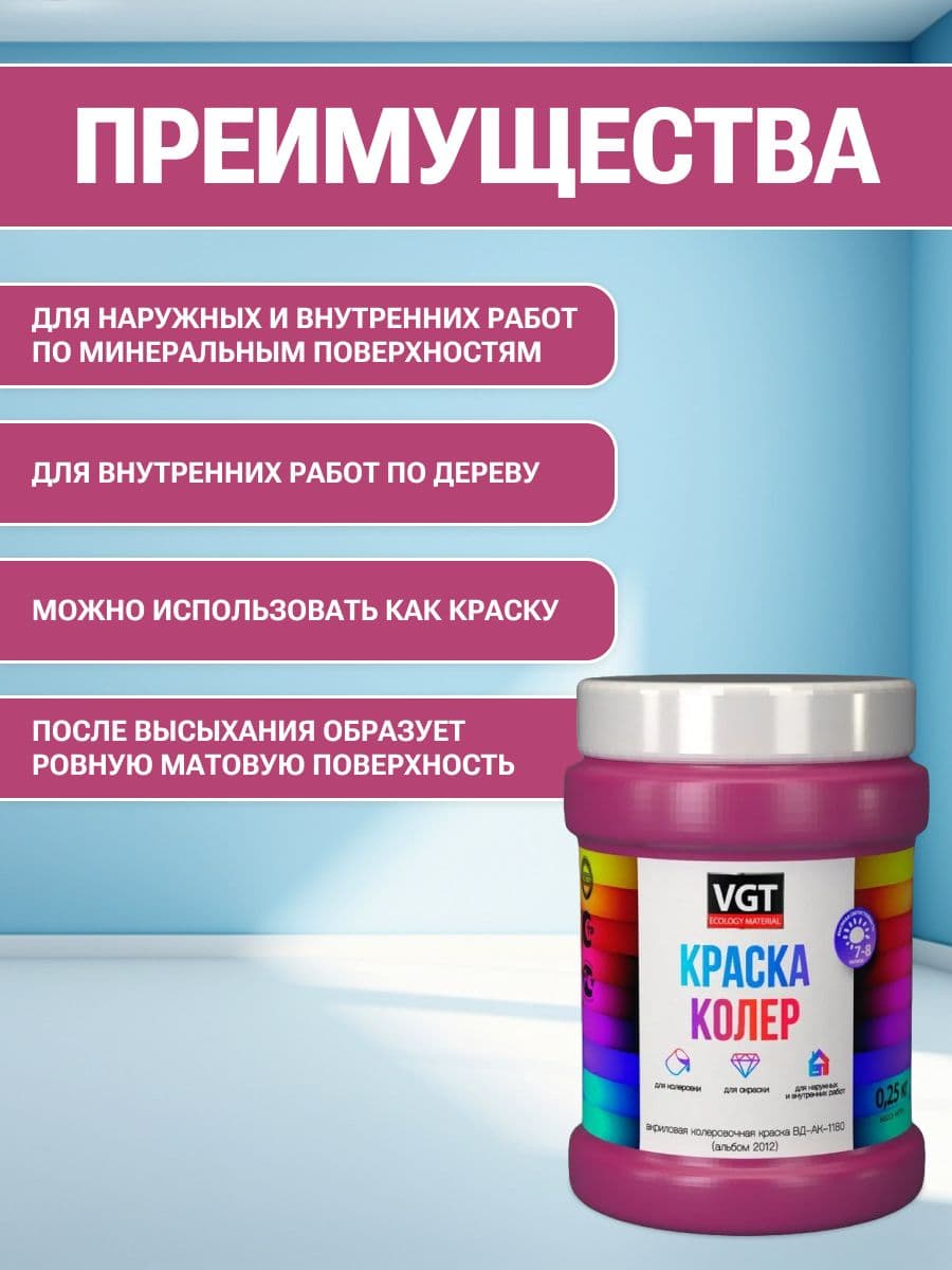 VGT/ВГТ Краска колеровочная, колер,(альб.2012) маджента лиловая 0.25 кг 2