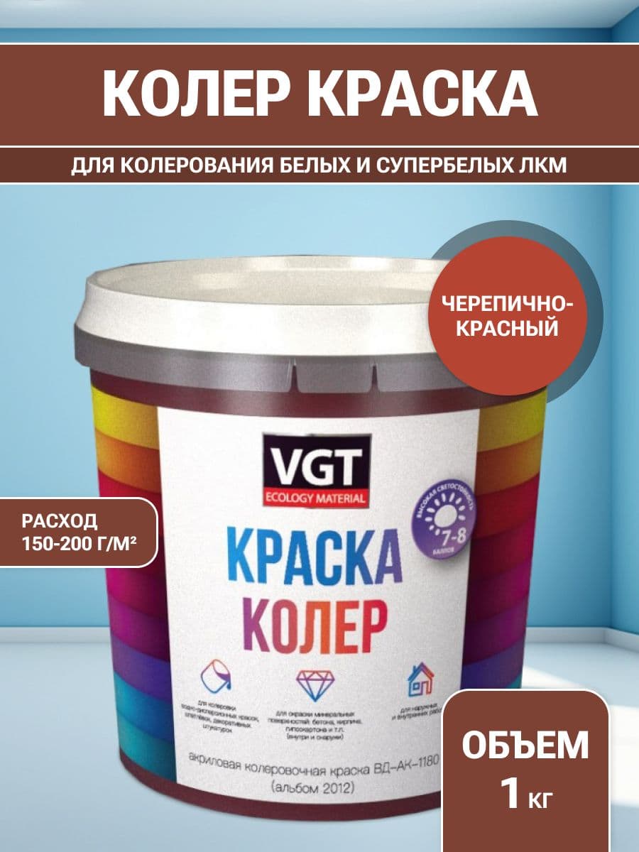 VGT/ВГТ Краска колеровочная, колер,(альб.2012) черепично-красная 1 кг