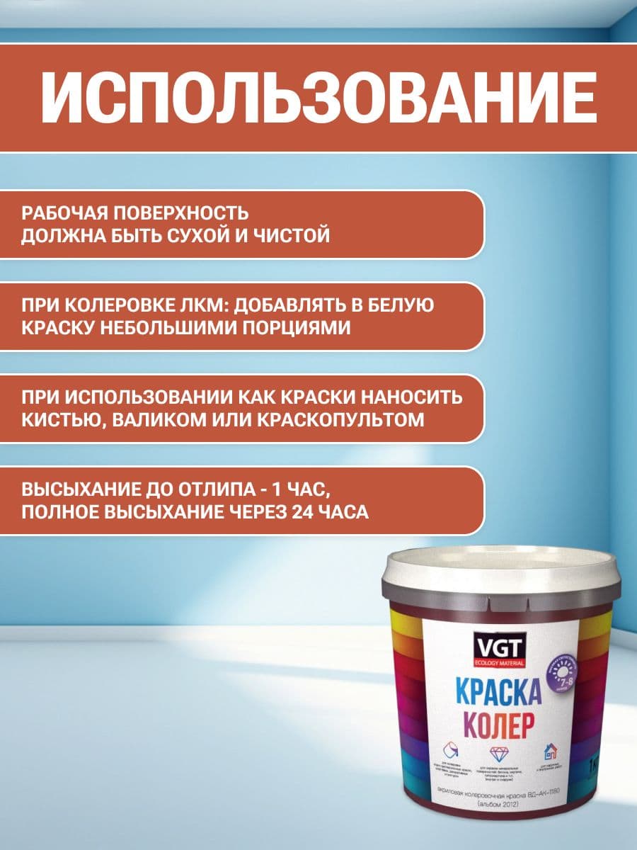 VGT/ВГТ Краска колеровочная, колер,(альб.2012) кирпично-красная 1 кг 4