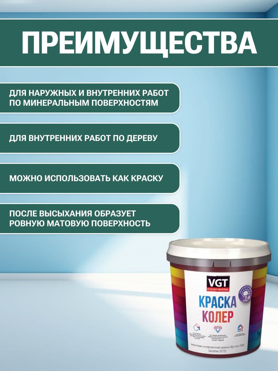 VGT/ВГТ Краска колеровочная, колер,(альб.2012) ярко-зеленая 1 кг 2