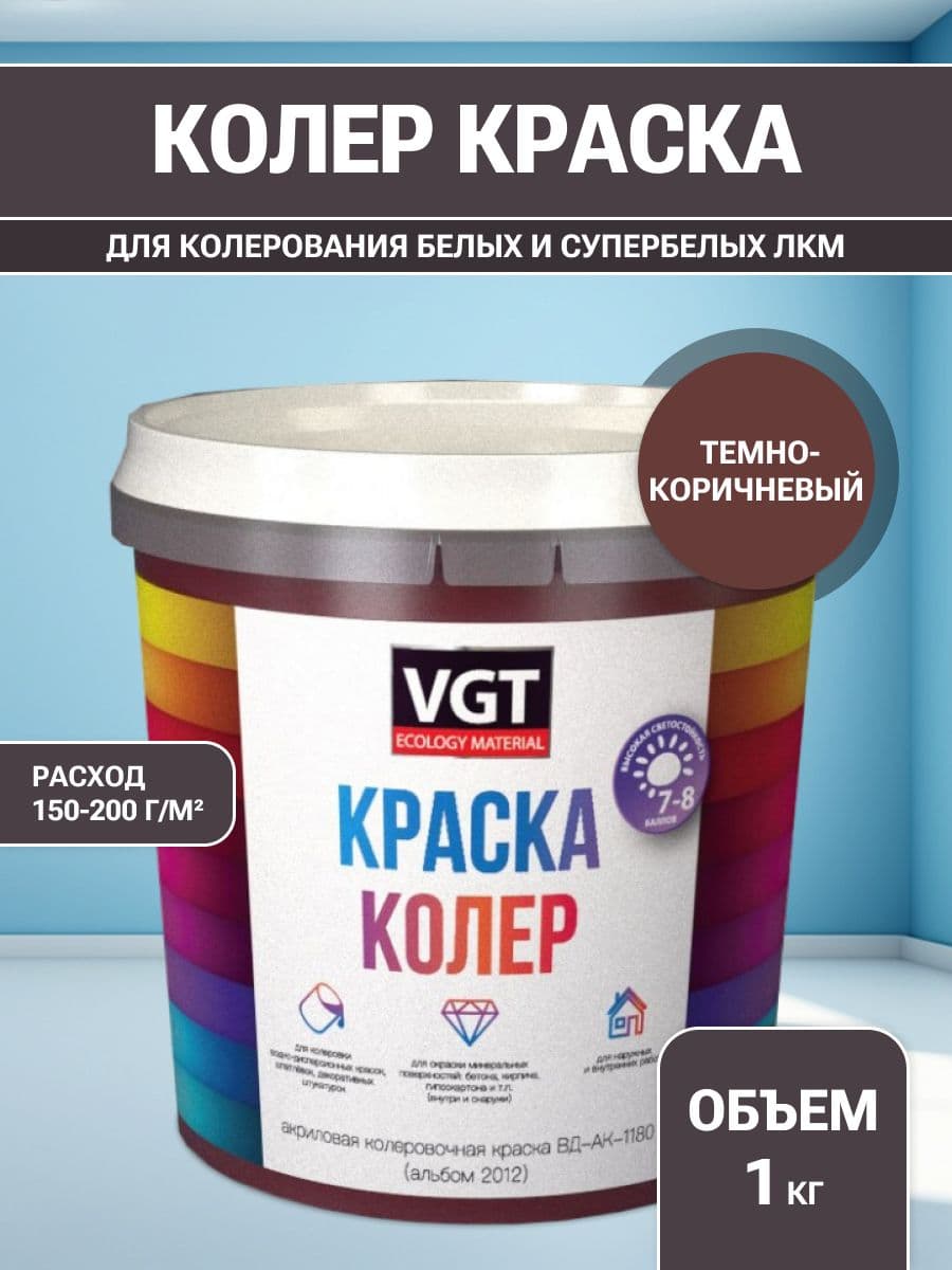 VGT/ВГТ Краска колеровочная, колер,(альб.2012) темно-коричневая 1 кг