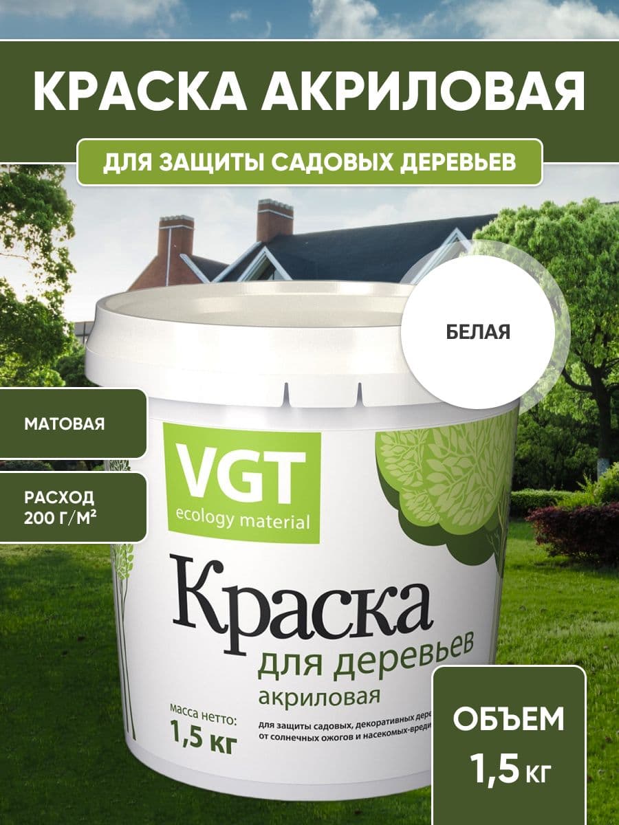 Краска для садовых деревьев VGT/ВГТ, краска садовая акриловая, белая 1.5 кг.