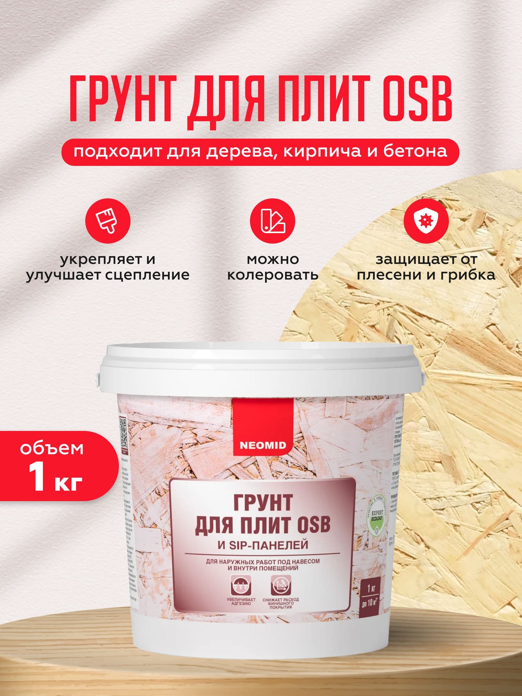 НЕОМИД / Грунтовка для OSB плит, дерева, кирпича, бетона, Neomid белая (1 кг)