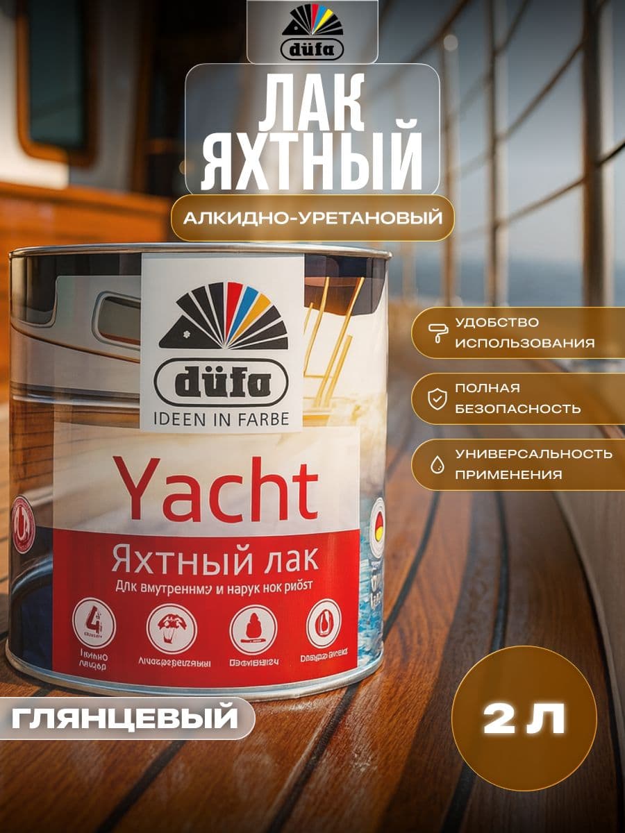 Лак яхтный алкидно-полиуретановый Dufa Retail Yacht глянцевый 2 л
