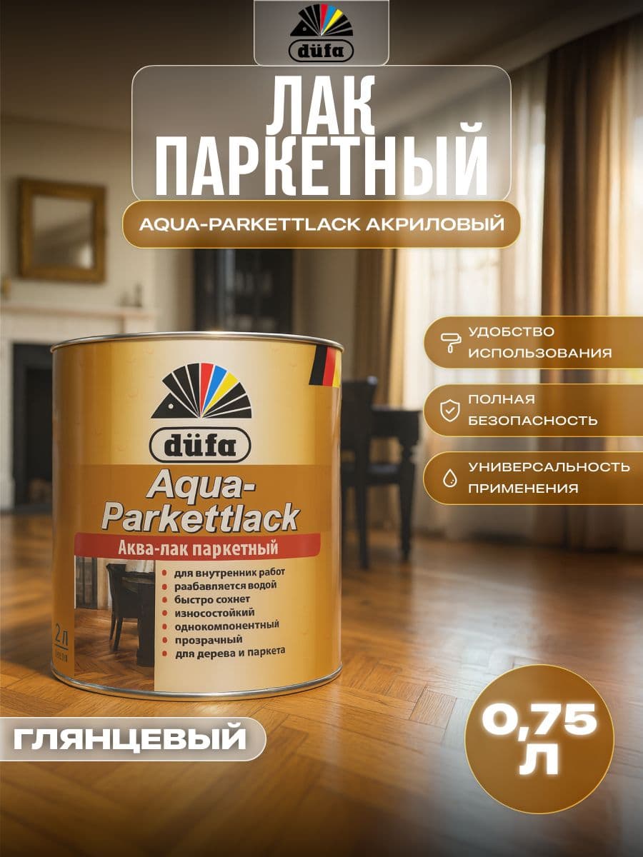 Лак паркетный на водной основе Dufa Aqua-Parkettlack глянцевый 0,75 л.