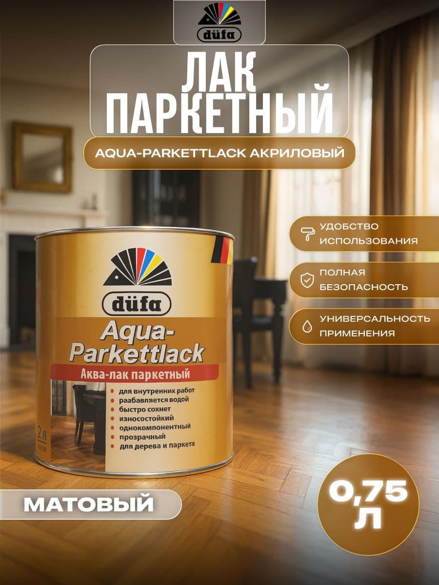 Лак паркетный на водной основе Dufa Aqua-Parkettlack шелковисто-матовый 0,75 л.