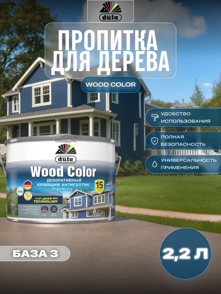 Пропитка для дерева Dufa Wood Color база 3 2,2 л 1
