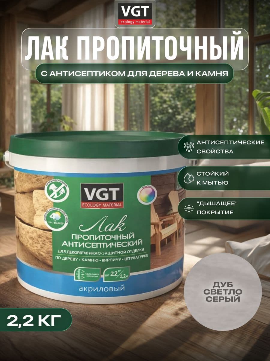 ВГТ / ЛАК ПРОПИТОЧНЫЙ антисептический для дерева и камня акриловый VGT дуб светло-серый (2.2 кг) 1