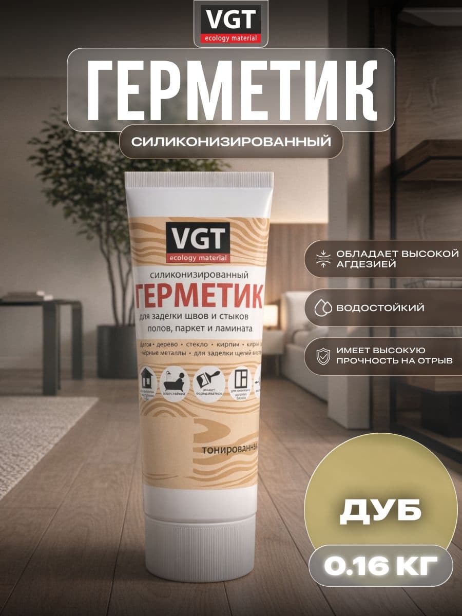 Герметик силиконизированный VGT/ВГТ (мастика) для наружных и внутренних работ, дуб 0.16 кг 1