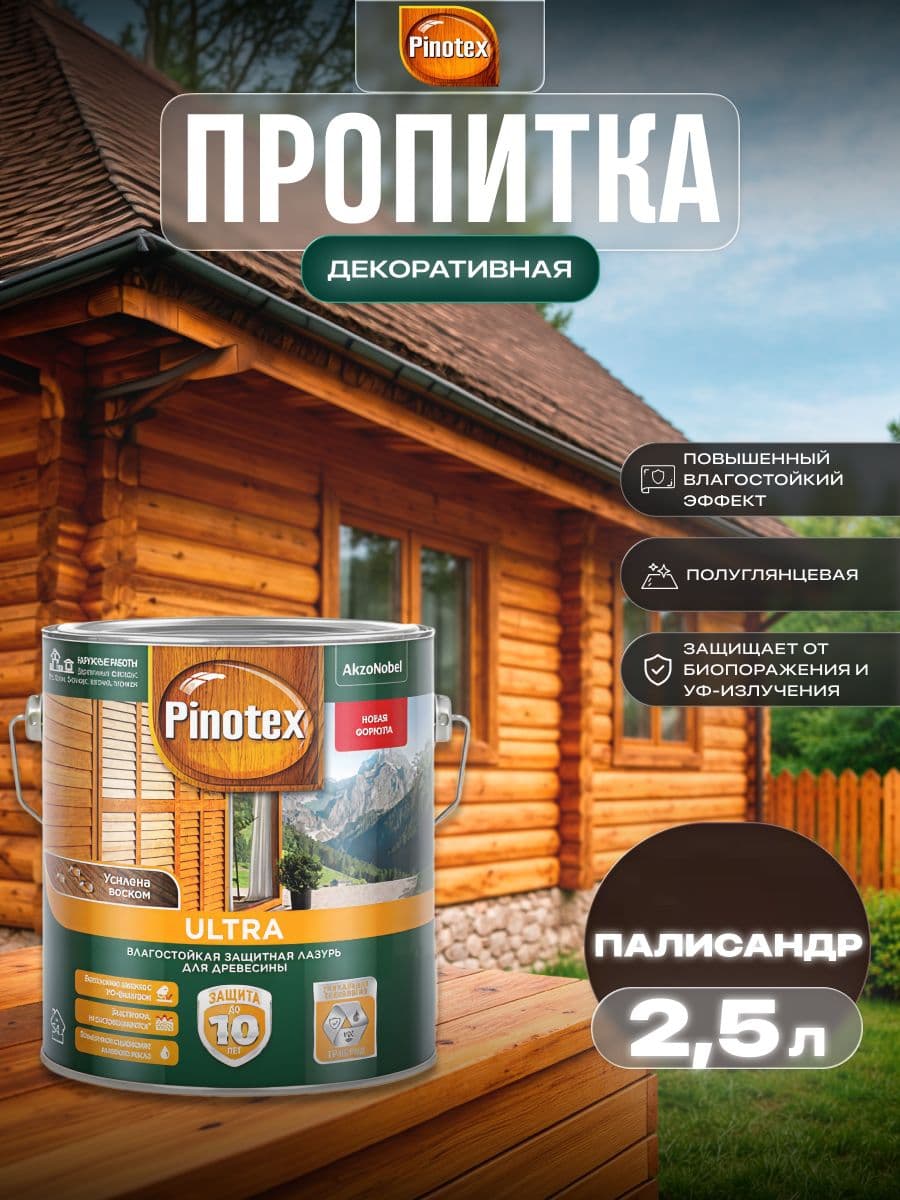 ПИНОТЕКС / Пропитка декоративная для защиты древесины, антисептик для дерева, защитная лазурь Pinotex Ultra палисандр 2,5 л