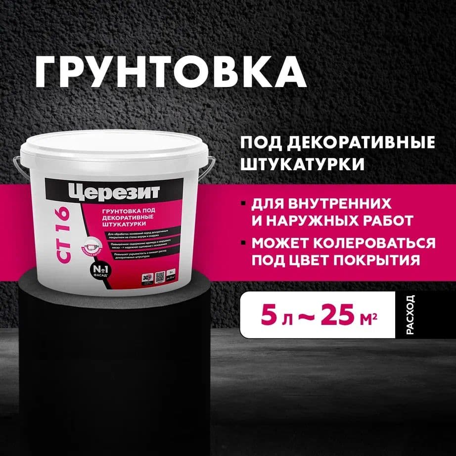 Грунт под декоративную штукатурку для внутренних и наружных работ Церезит CT 16, белый 5 л.