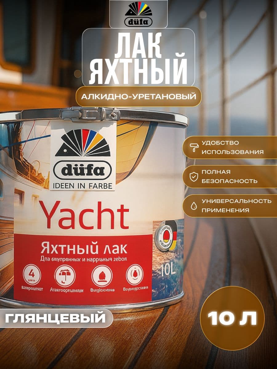 Лак яхтный алкидно-полиуретановый Dufa Retail Yacht глянцевый 10 л.