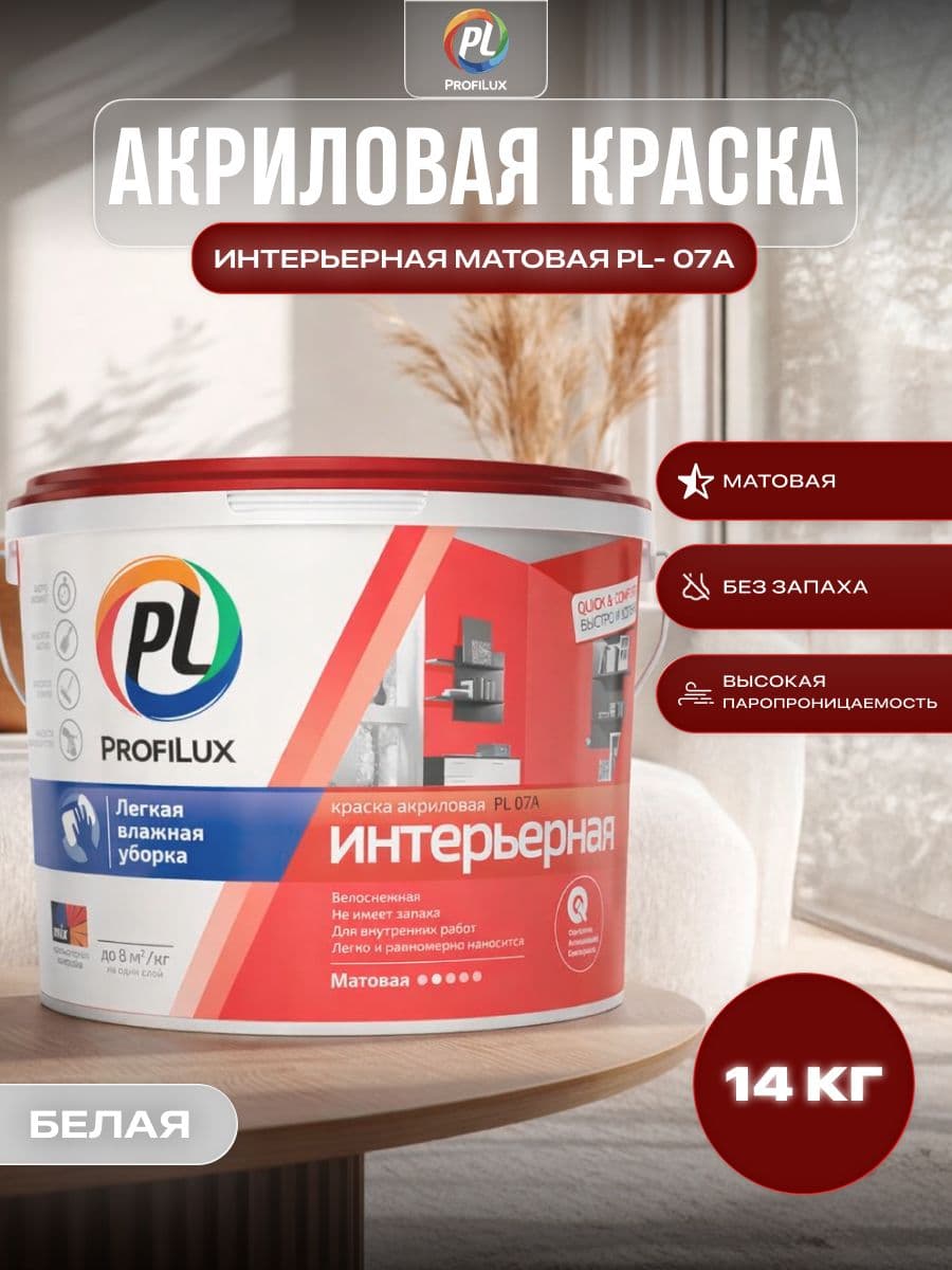 Краска для стен и потолков акриловая Profilux PL-07А матовая супербелая14 кг.