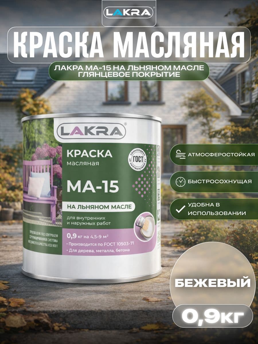 Краска масляная Лакра МА-15 для деревянных и металлических поверхностей Бежевый 0,9кг