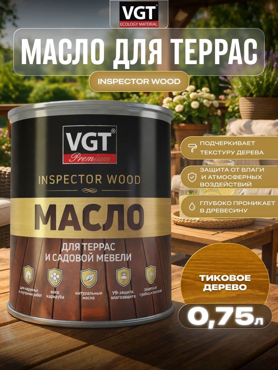 Масло для террас и садовой мебели VGT/ВГТ Тиковое дерево 0.75 кг