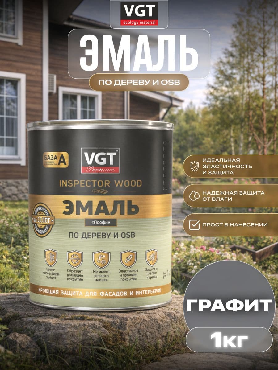 ВГТ Премиум/ Эмаль по дереву VGT Premium "Профи" графитовая RAL 7024 1.0 кг. 1