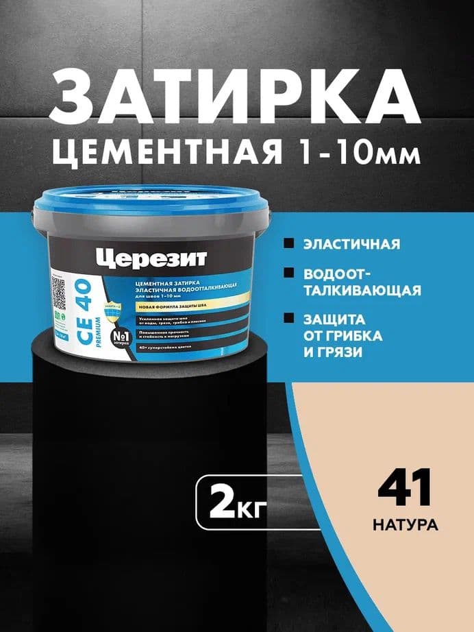 Затирка для швов до 1- 10 мм. водоотталкивающая Церезит СЕ 40, 41 натура 2 кг.