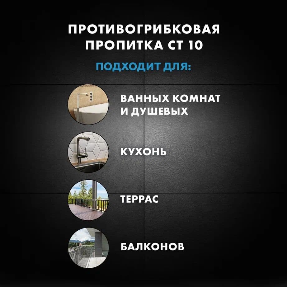 Антисептик водоотталкивающий для швов облицовок водно-дисперсионный силиконовый Церезит СТ 10 1 л. 4