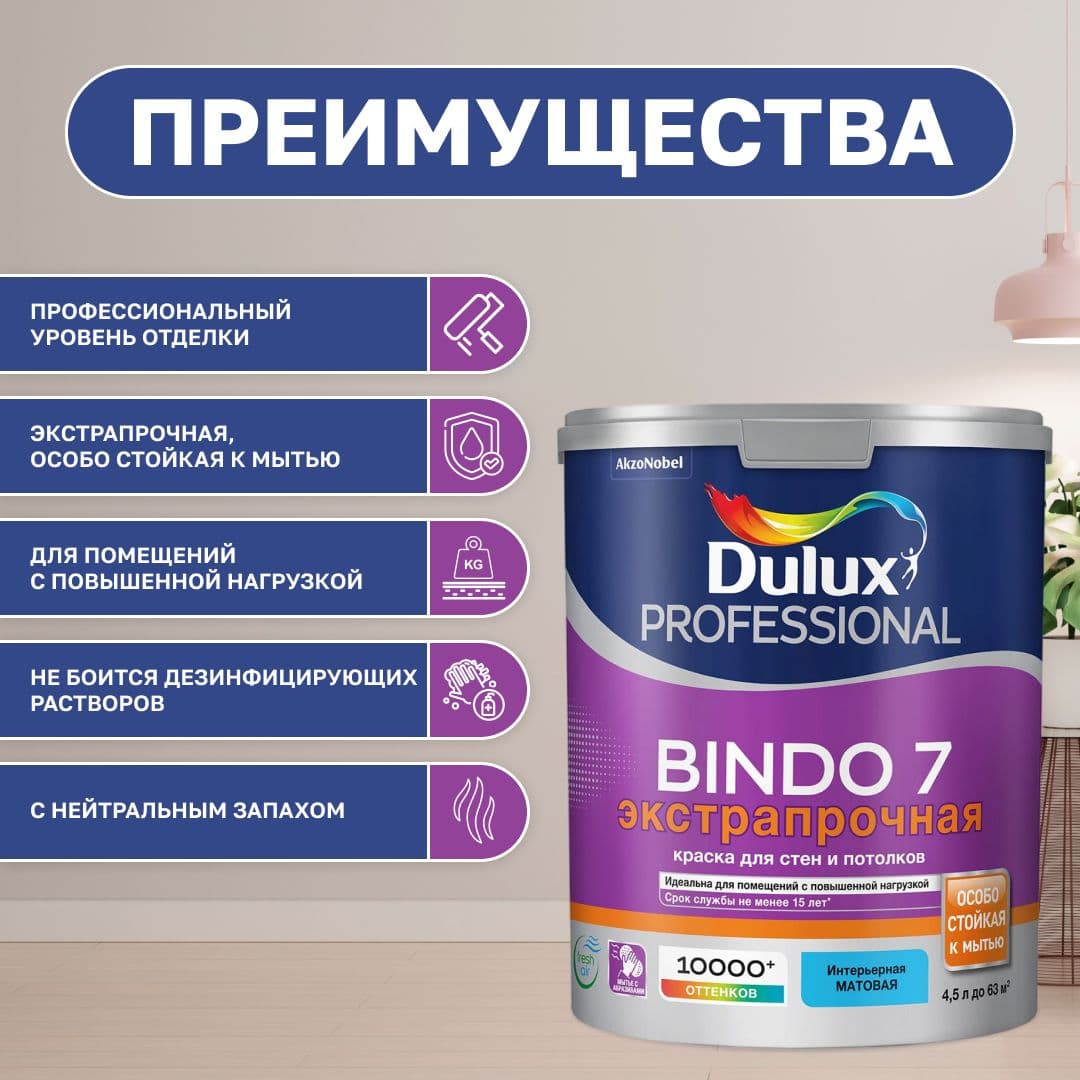 Краска для стен и потолков моющая экстрапрочная, Dulux / Luxium Professional Bindo 7 матовая база BW 4,5 л. 2