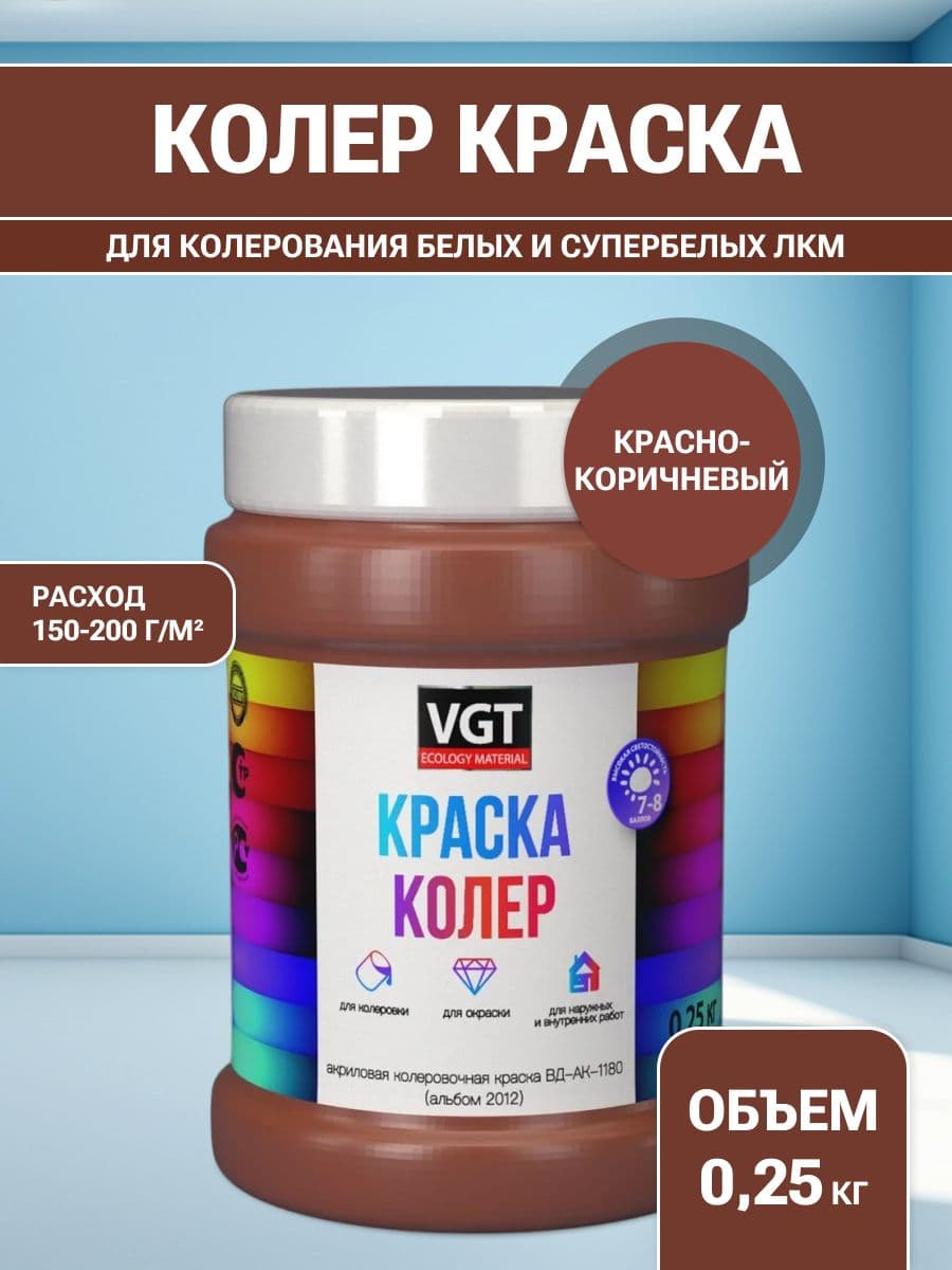 VGT/ВГТ Краска колеровочная, колер,(альб.2012) красно-коричневая 0.25 кг
