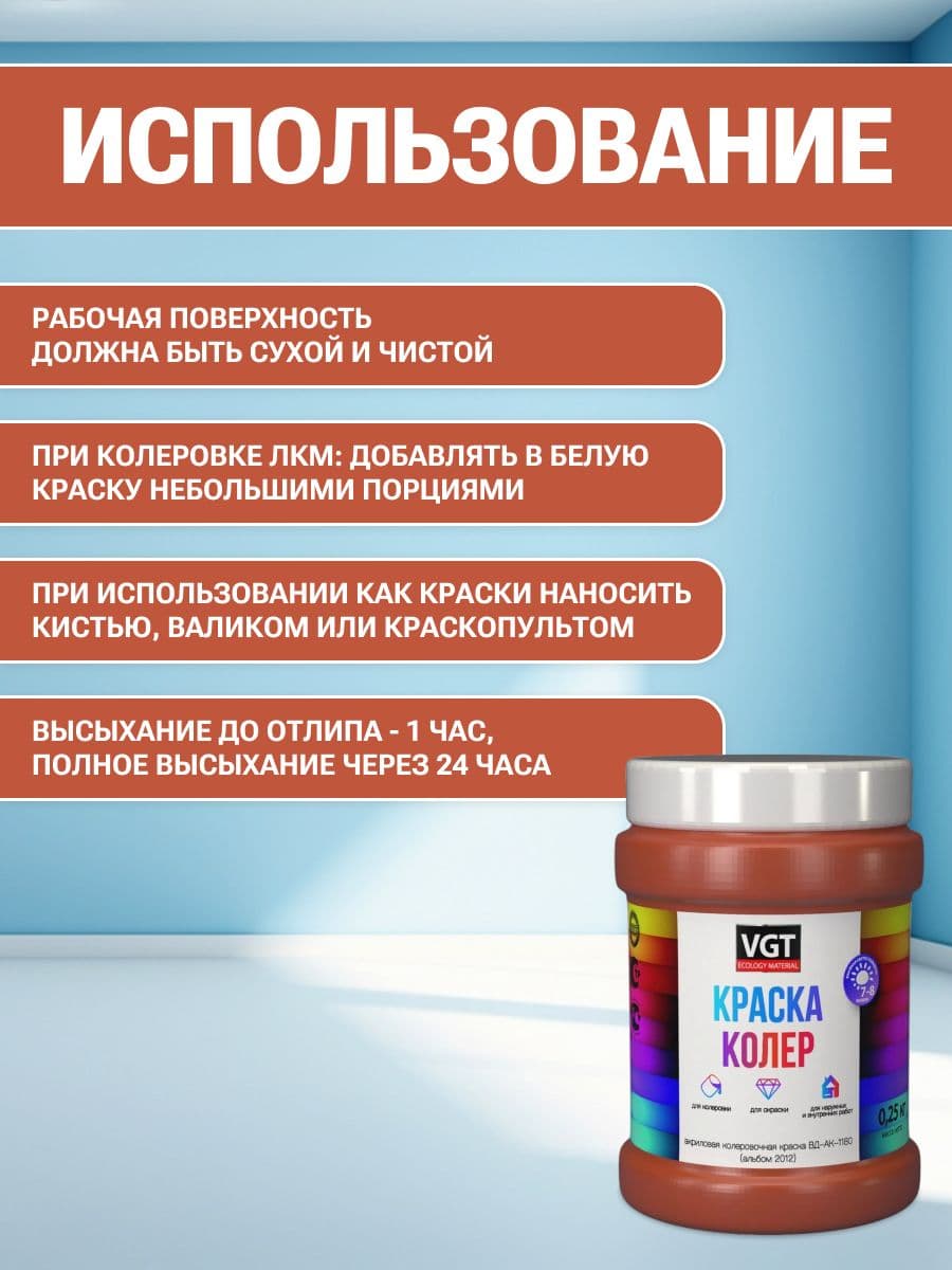 VGT/ВГТ Краска колеровочная, колер, (альб.2012) кирпично-красная 0.25 кг 4