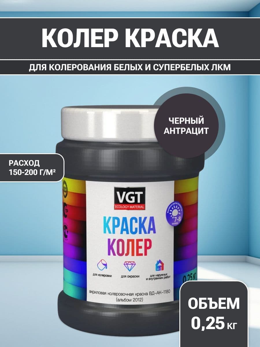 VGT/ВГТ Краска колеровочная, колер,(альб.2012) черный антрацит 0.25 кг