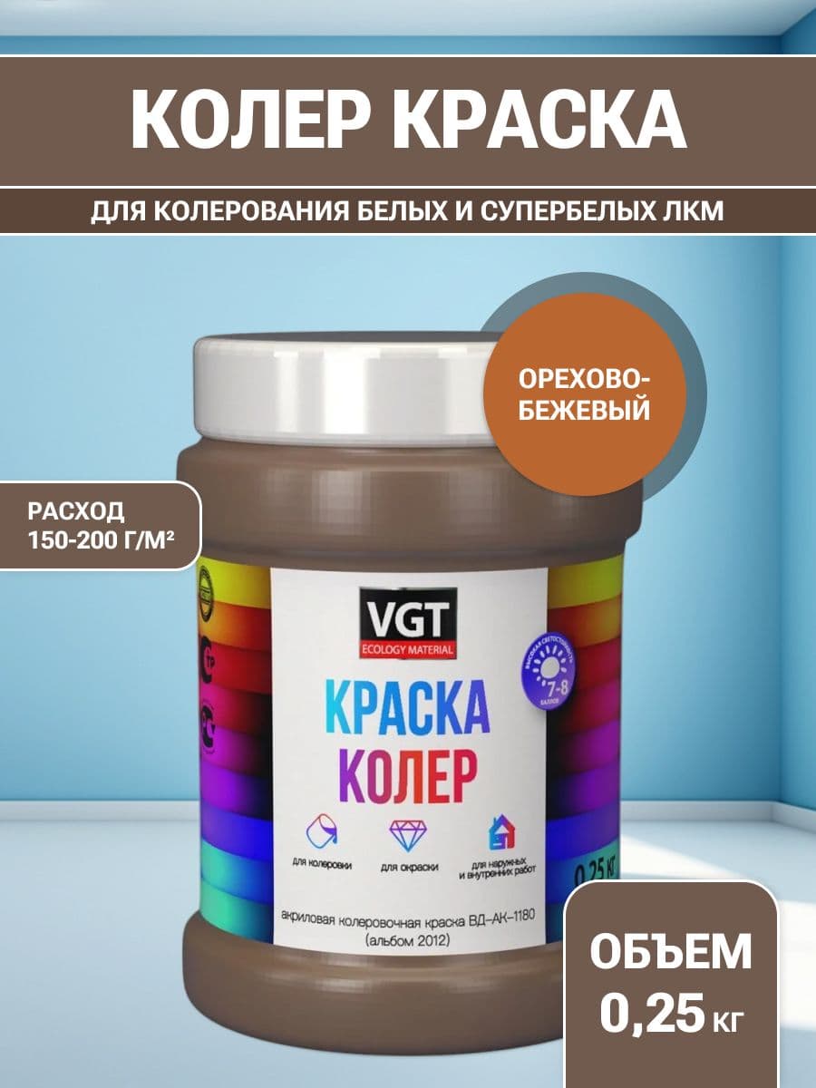 VGT/ВГТ Краска колеровочная, колер,(альб.2012) орехово-бежевая 0.25 кг