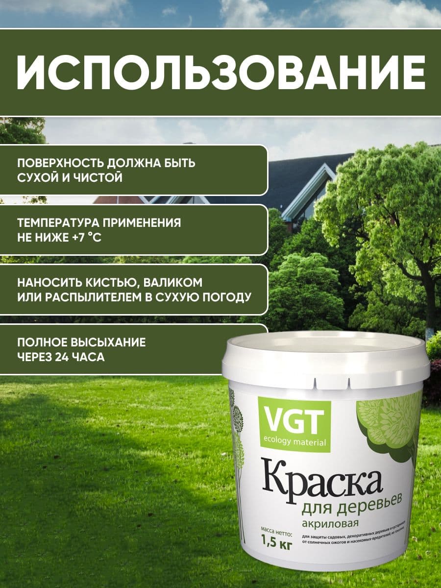 Краска для садовых деревьев VGT/ВГТ, краска садовая акриловая, белая 1.5 кг. 3