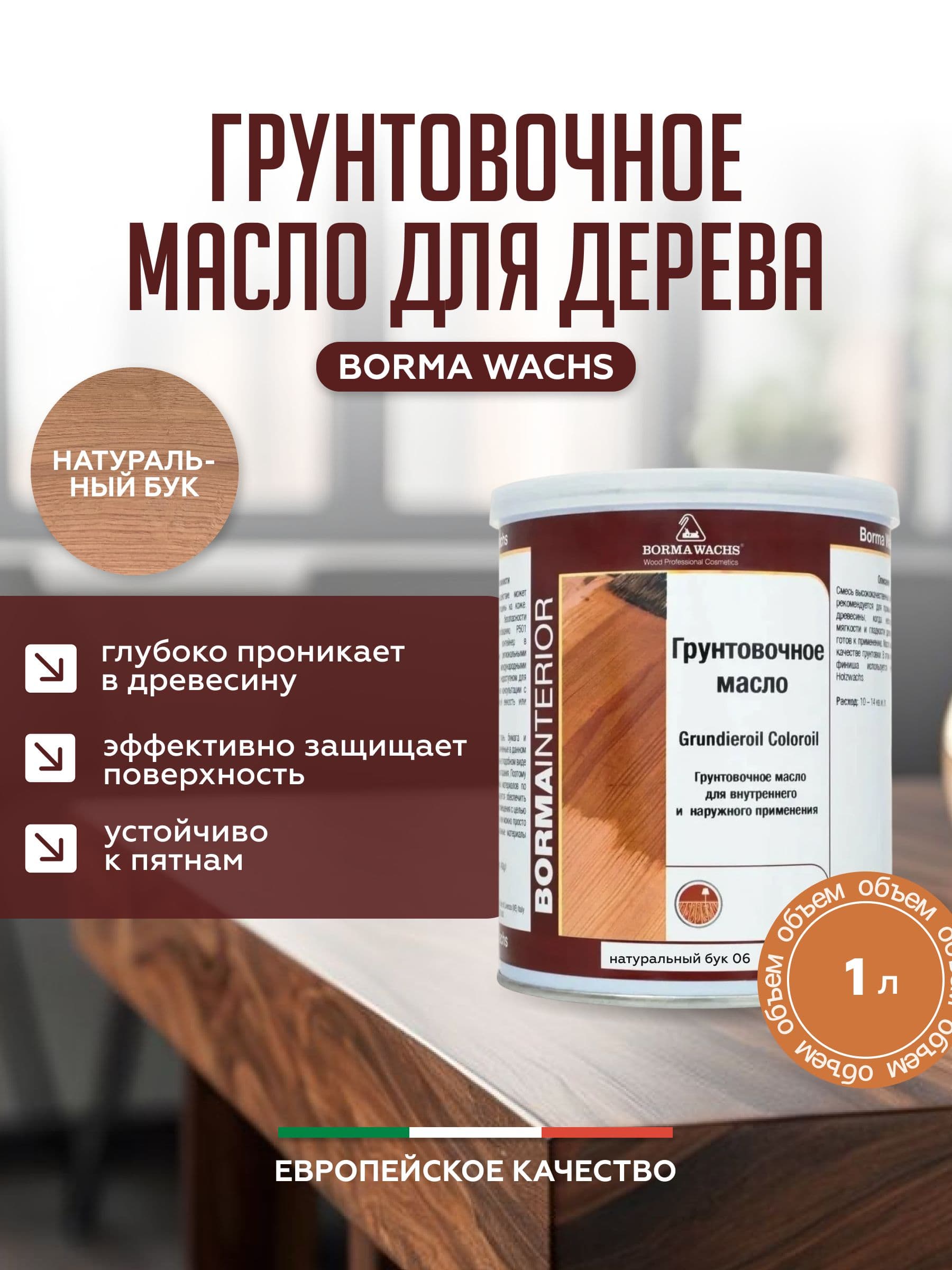 Борма Вакс/ Borma Wachs Grundieroil Color Oil масло-грунт для дерева, грунтовочное масло для древесины 1л цвет натуральный бук 1