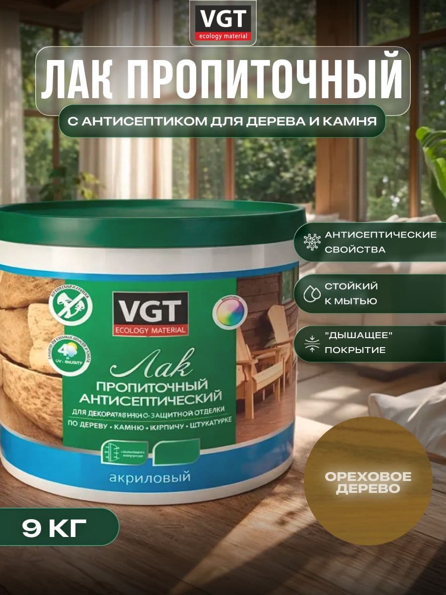 ВГТ / ЛАК ПРОПИТОЧНЫЙ антисептический для дерева и камня акриловый VGT ореховое дерево (9 кг) 1