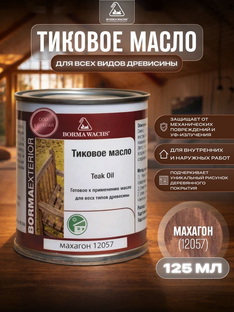 Борма Вакс/ Масло тиковое Borma Wachs 125 мл - махагон 1