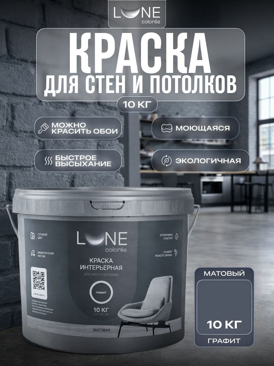 Краска для стен и потолков акриловая матовая моющаяся быстросохнущая без запаха интерьерная для обоев бетона кирпича LUNE COLOREE, цвет Графит (темно-серая), 10 кг