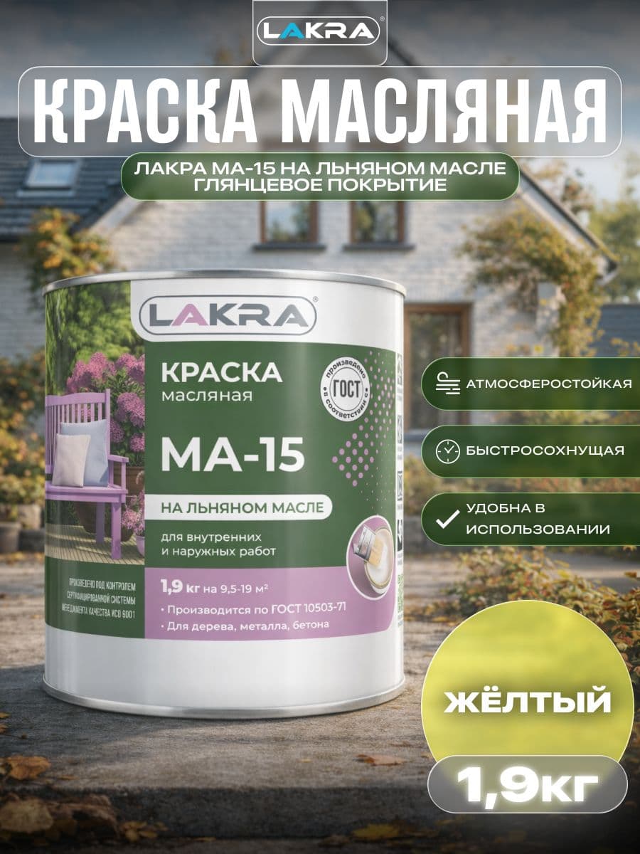Краска масляная Лакра МА-15 для деревянных и металлических поверхностей Жёлтый 1,9кг