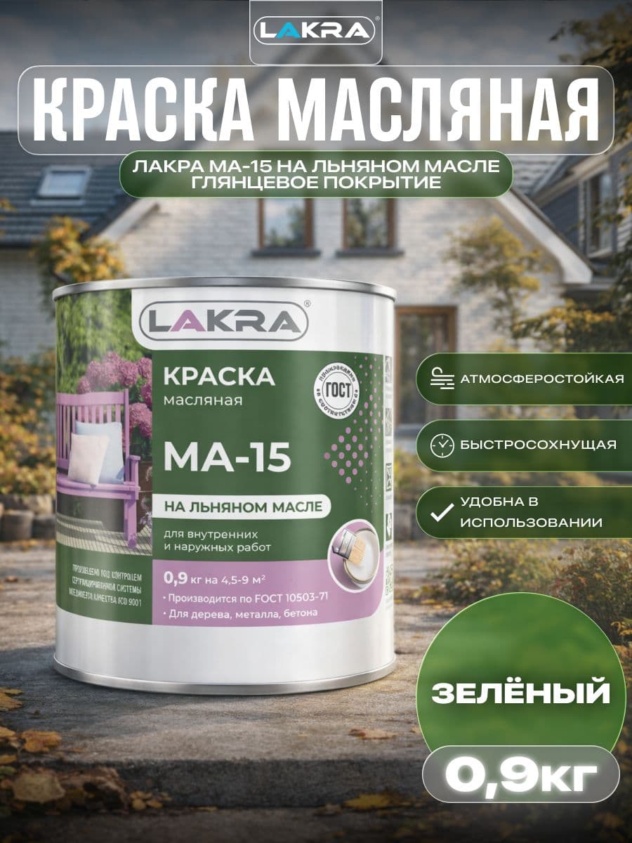 Краска масляная Лакра МА-15 для деревянных и металлических поверхностей Зеленый 0,9кг