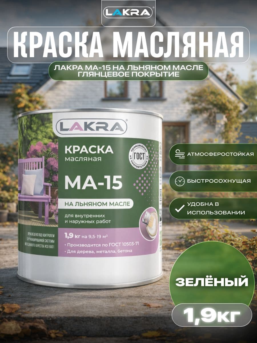 Краска масляная Лакра МА-15 для деревянных и металлических поверхностей Зеленый 1,9кг
