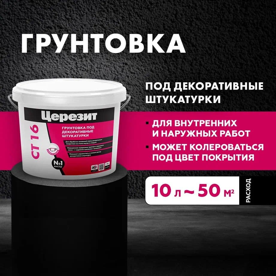 Грунт под декоративную штукатурку для внутренних и наружных работ Церезит CT 16, белый 10 л.
