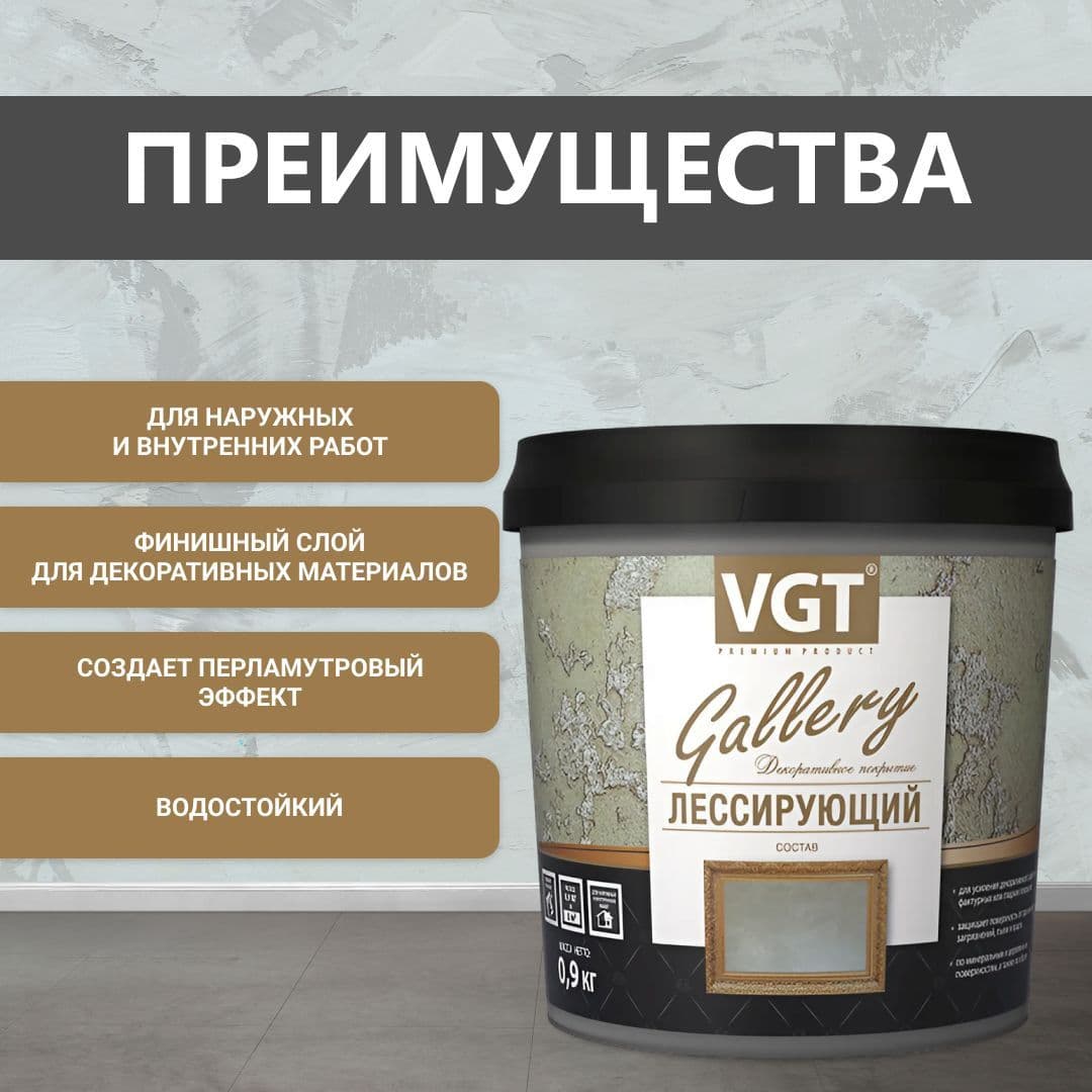 ВГТ Гэлэри / ЛЕССИРУЮЩИЙ состав полупрозрачный для декоративных штукатурок VGT "Gallery", глянцевый серебристо-белый 0.9 кг 2