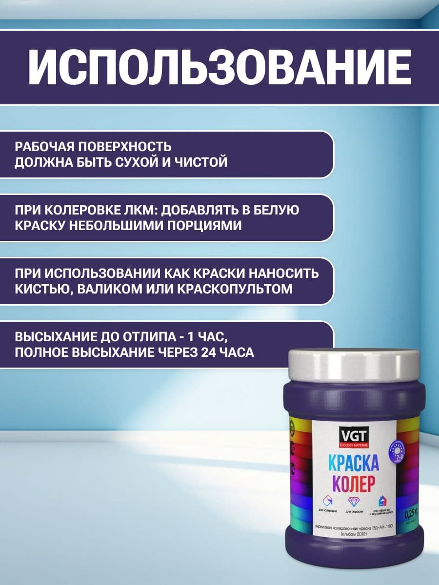 VGT/ВГТ Краска колеровочная, колер,(альб.2012) фиолетовая 0.25 кг 4