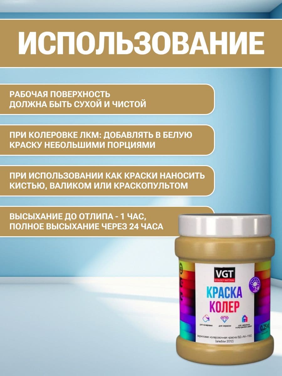 VGT/ВГТ Краска колеровочная, колер,(альб.2012) охристо-жёлтая 0.25 кг 4