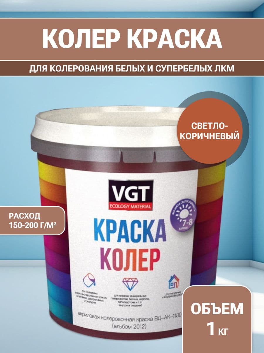 VGT/ВГТ Краска колеровочная, колер,(альб.2012) светло-коричневая 1 кг