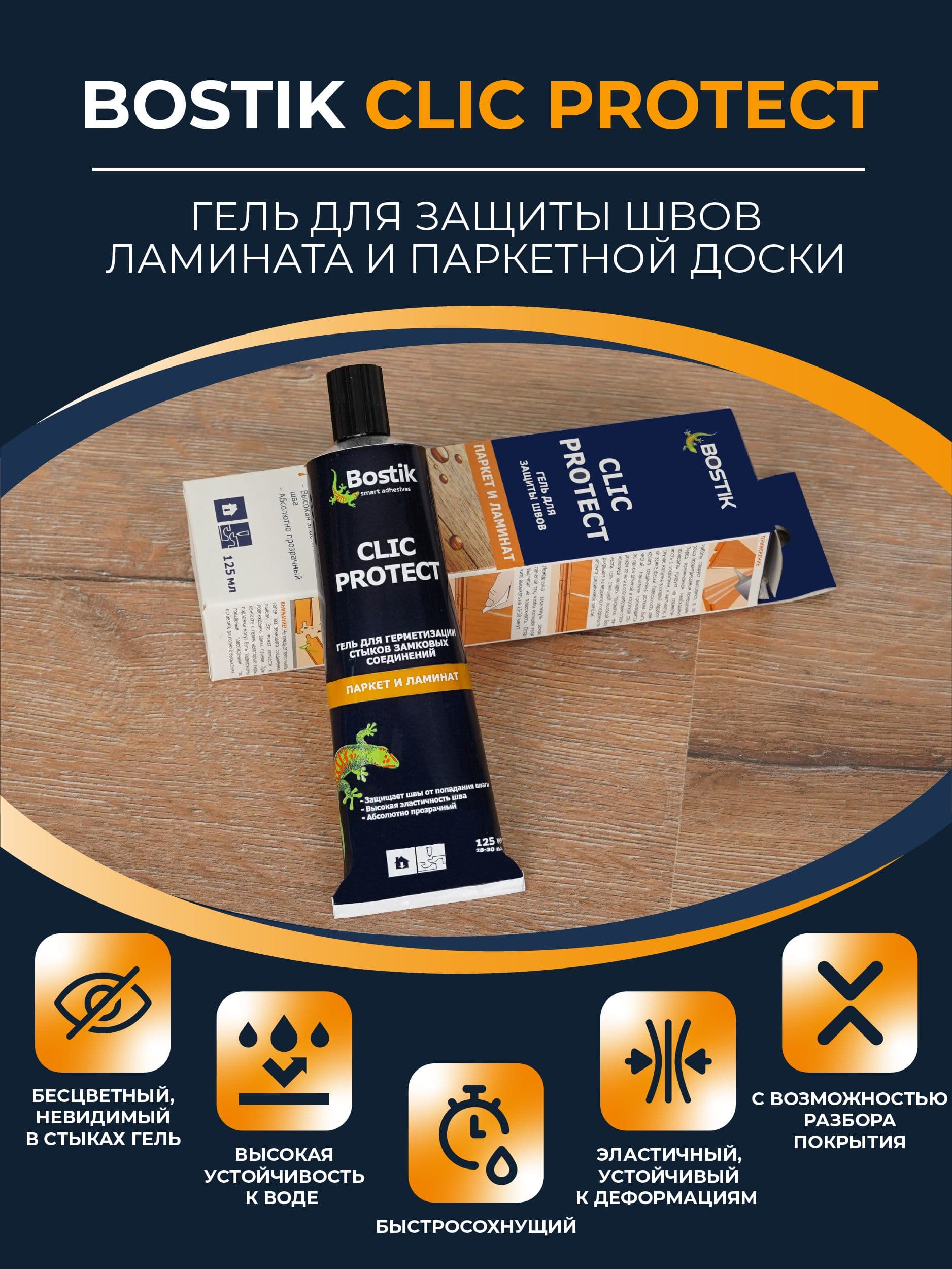 Гель для герметизации стыков Bostik Clic Protect 125 мл.