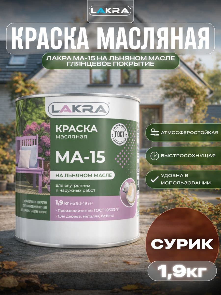 Краска масляная Лакра МА-15 для деревянных и металлических поверхностей Сурик 1,9кг