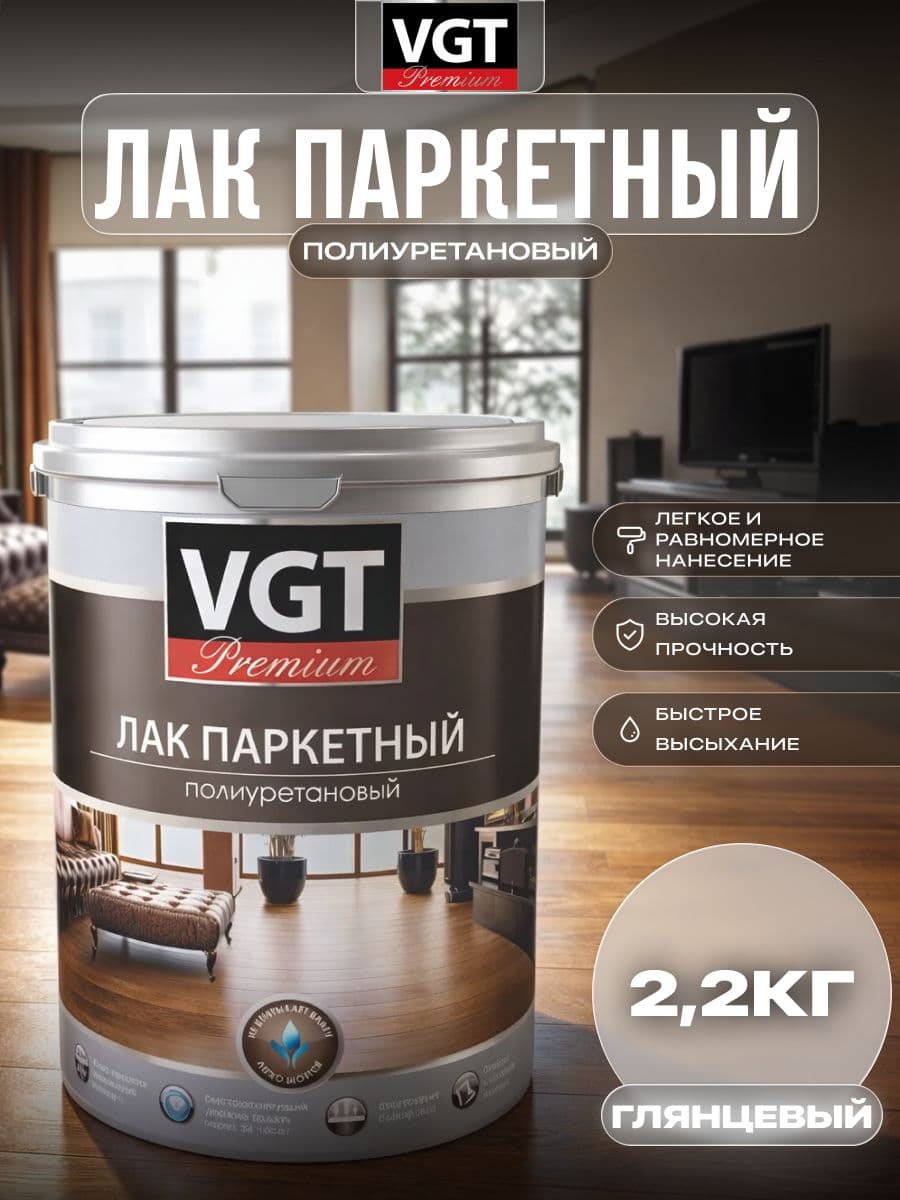 ВГТ Премиум/ Лак паркетный VGT PREMIUM, глянцевый быстросохнущий, 2.2 кг 1