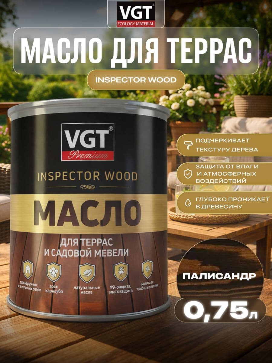 Масло для террас и садовой мебели VGT/ВГТ Палисандр 0.75 кг 1