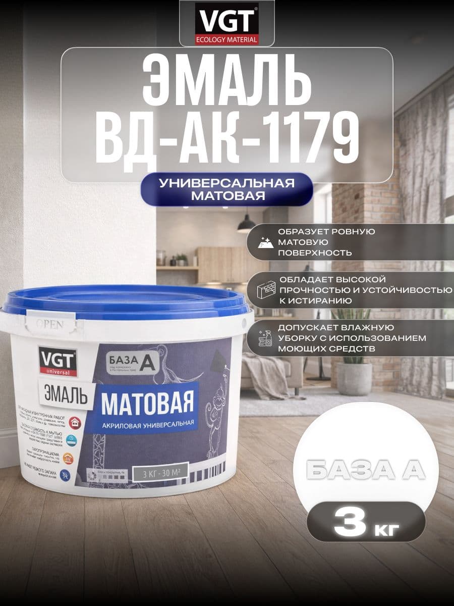 Эмаль акриловая VGT ВД-АК-1179/ВГТ белая матовая универсальная, База А 3 кг 1