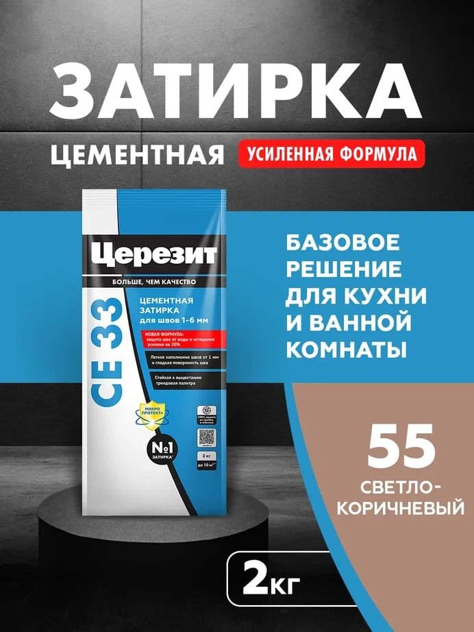 Затирка для узких швов до 1-6 мм. Церезит СЕ 33 55 светло-коричневая 2 кг