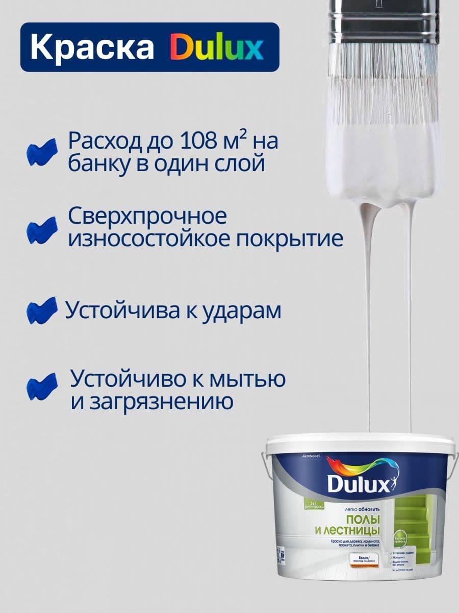 Краска для напольных покрытий Dulux Полы и лестницы полуглянцевая база BW 9 л. 3