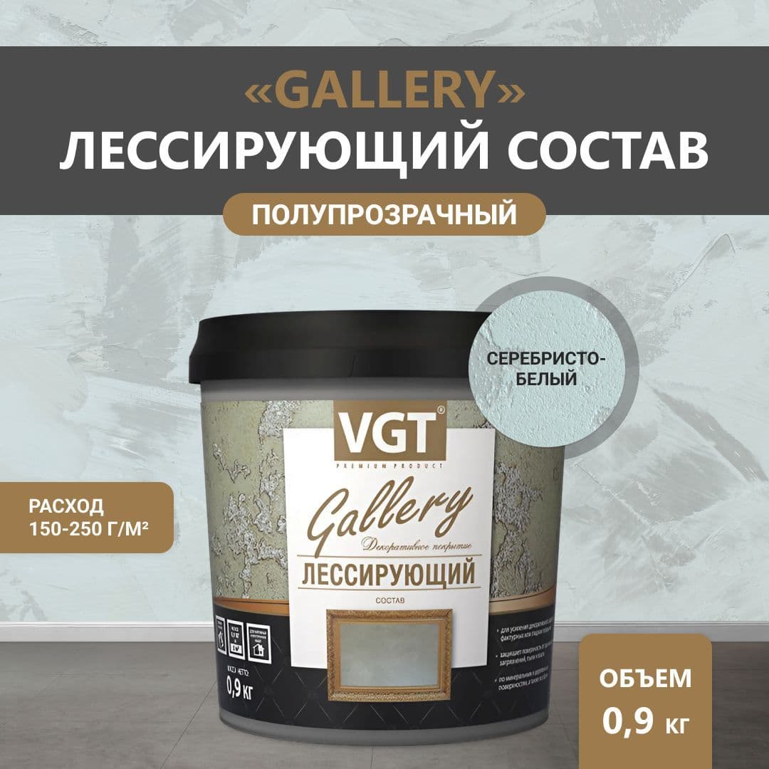 ВГТ Гэлэри / ЛЕССИРУЮЩИЙ состав полупрозрачный для декоративных штукатурок VGT "Gallery", глянцевый серебристо-белый 0.9 кг 1