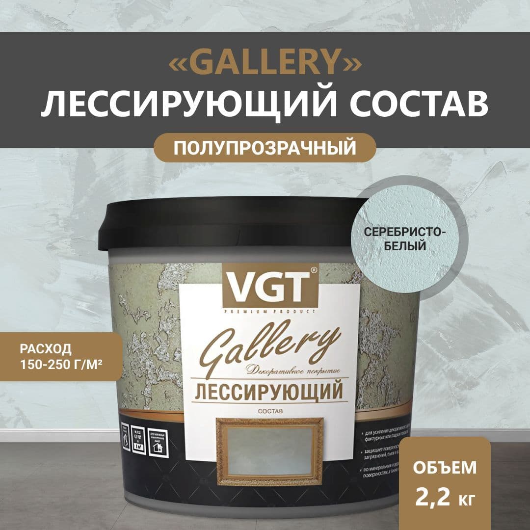 ВГТ Гэлэри / ЛЕССИРУЮЩИЙ состав полупрозрачный для декоративных штукатурок VGT "Gallery", глянцевый серебристо-белый 2.2 кг 1